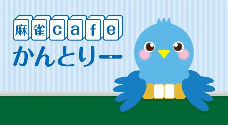 麻雀cafe かんとりー ロゴ