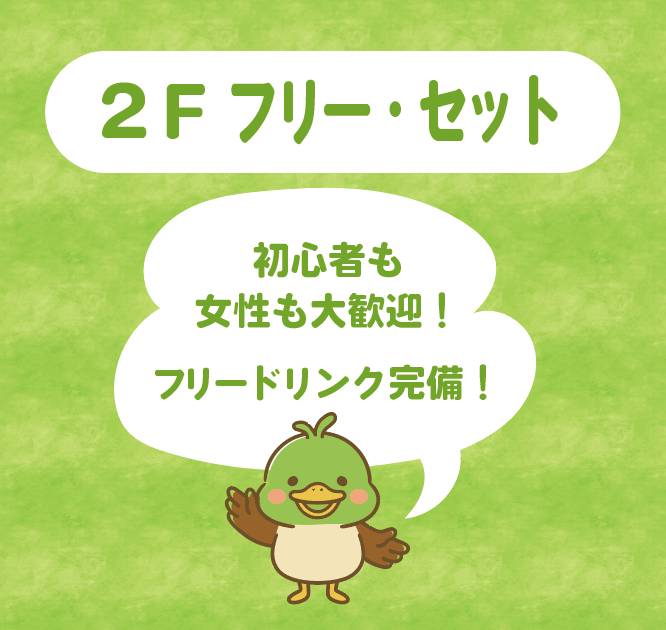 2F フリー・セット