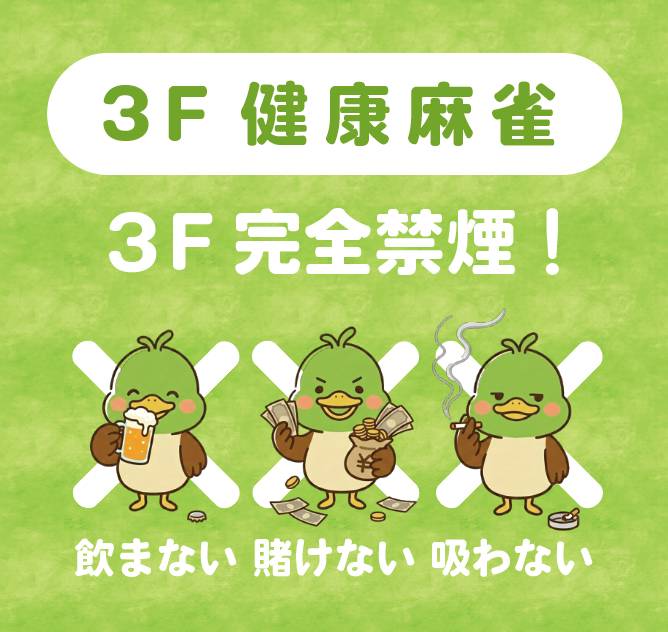 3F 健康麻雀