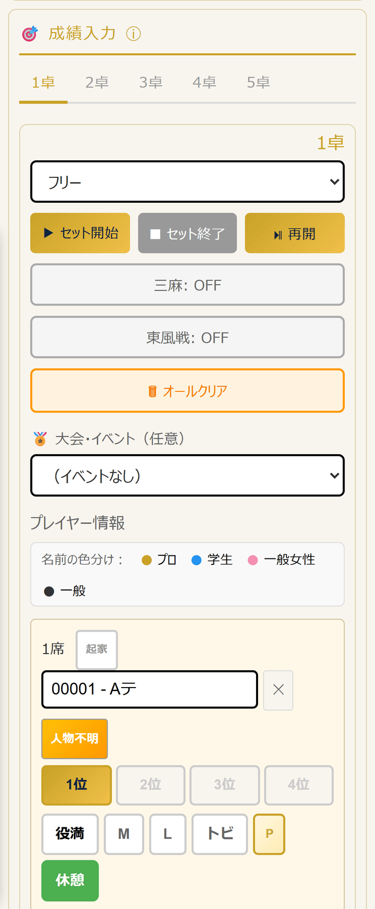 成績入力の卓タブとセット開始・終了ボタン(スマホ表示)