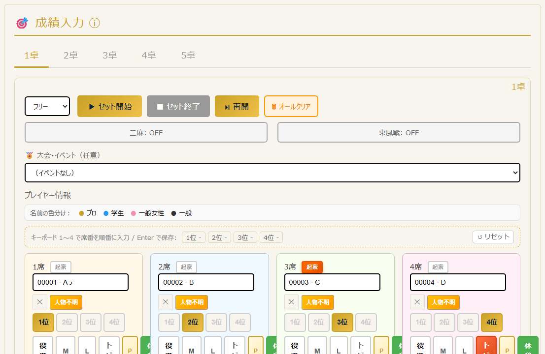成績入力の卓タブとセット開始・終了ボタン(PC表示)