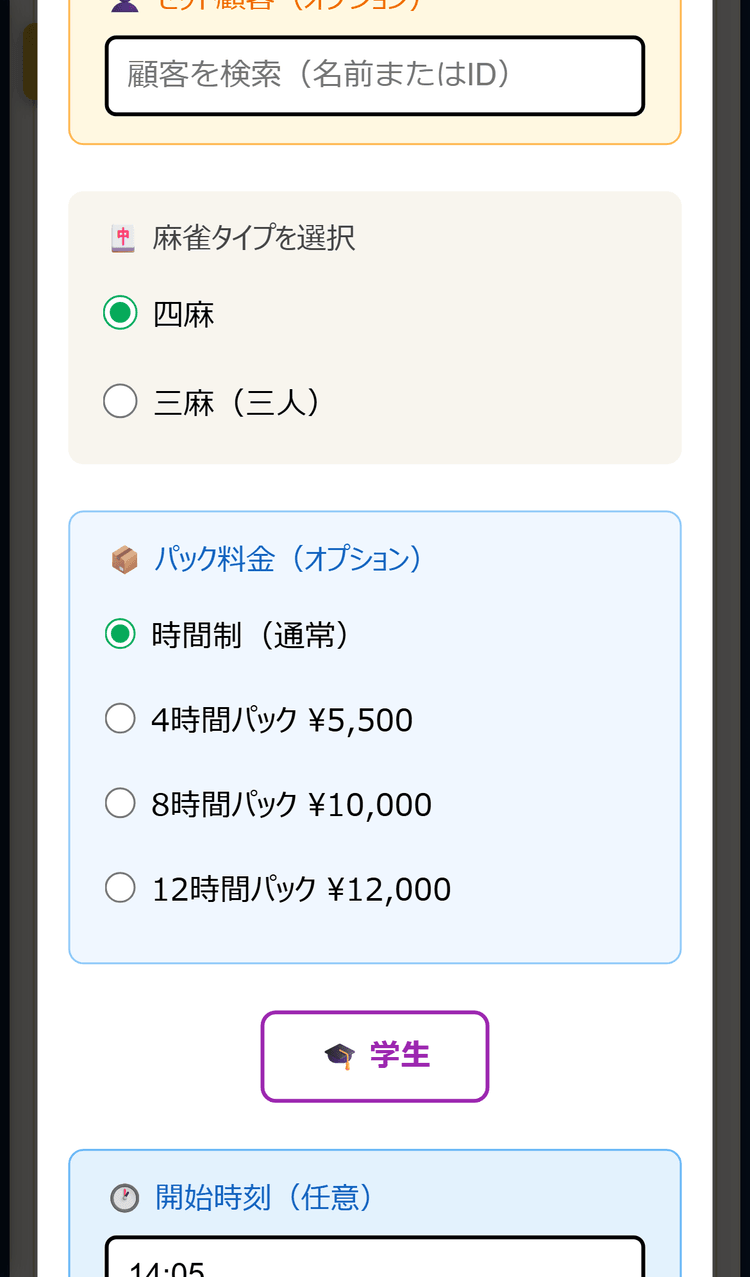 セット開始の確認画面(セット顧客・麻雀タイプ・パック料金・学生・開始時刻)(スマホ表示)