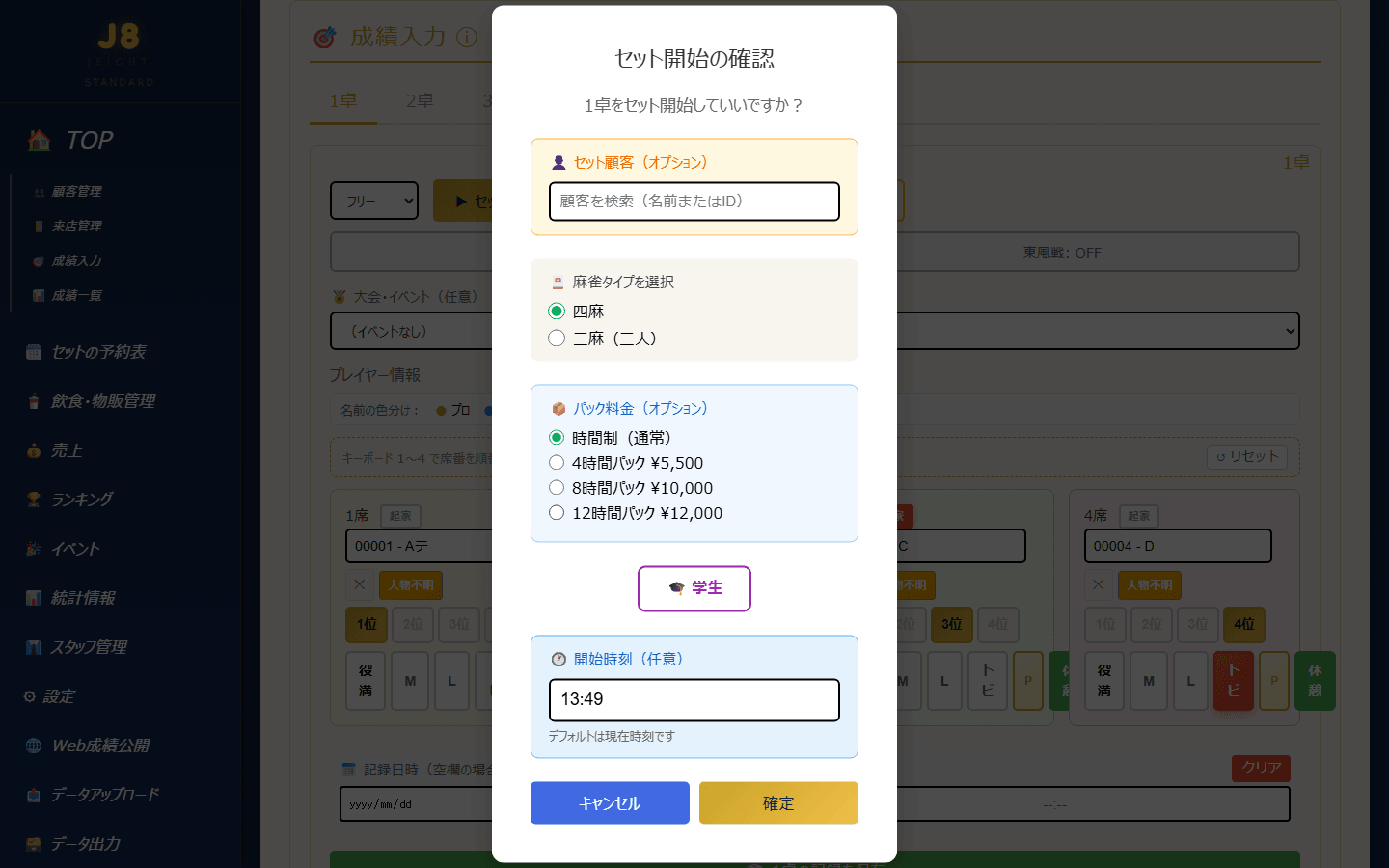 セット開始の確認画面(セット顧客・麻雀タイプ・パック料金・学生・開始時刻)(PC表示)