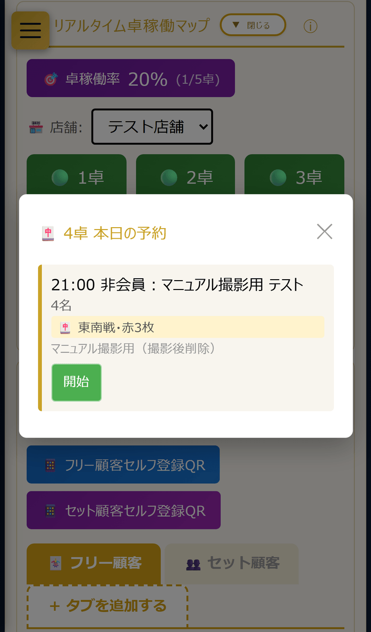 バッジを押すと開く「○卓 本日の予約」画面(スマホ表示)