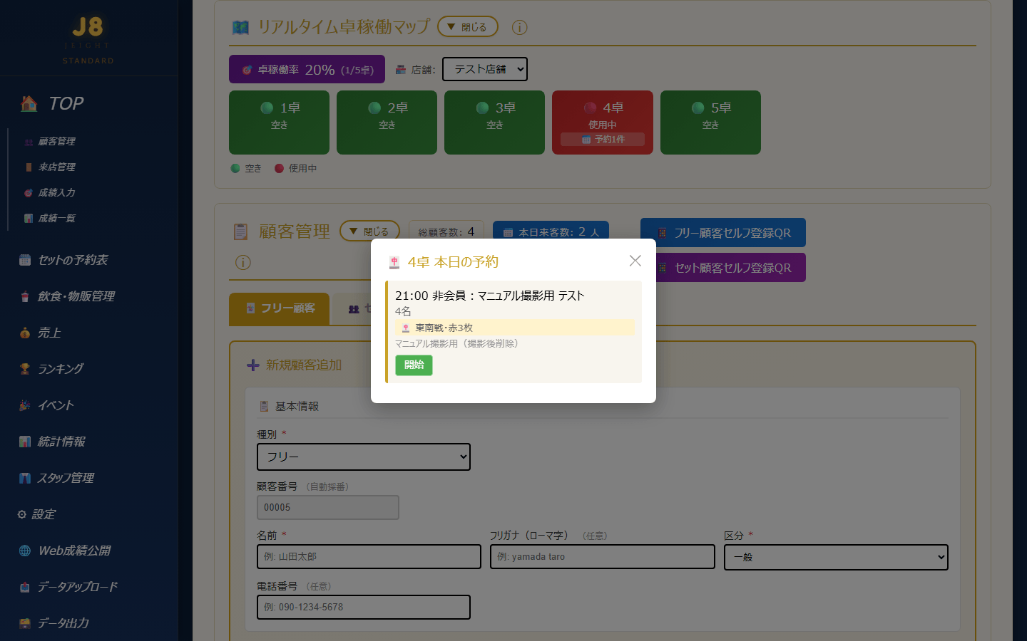 バッジを押すと開く「○卓 本日の予約」画面(PC表示)