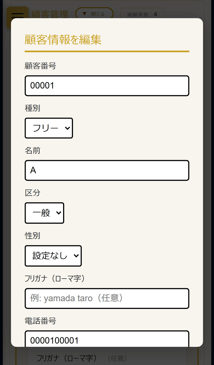 顧客情報を編集する画面(マイページのログイン情報は伏せています)(スマホ表示)