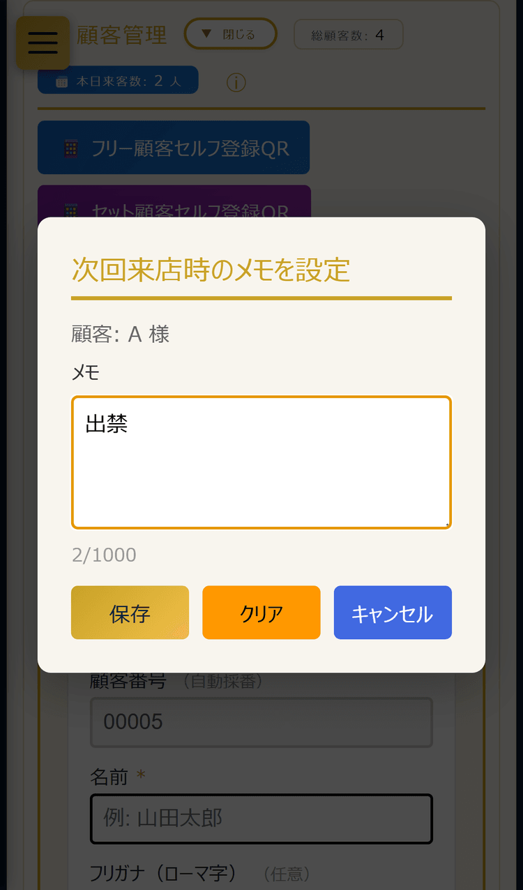 次回来店時のメモを設定する画面(スマホ表示)