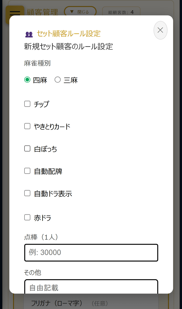 セット顧客ルール設定画面(スマホ表示)
