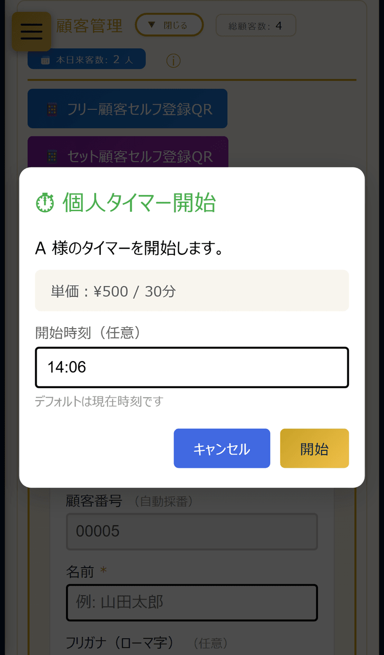 個人タイマー開始画面(スマホ表示)