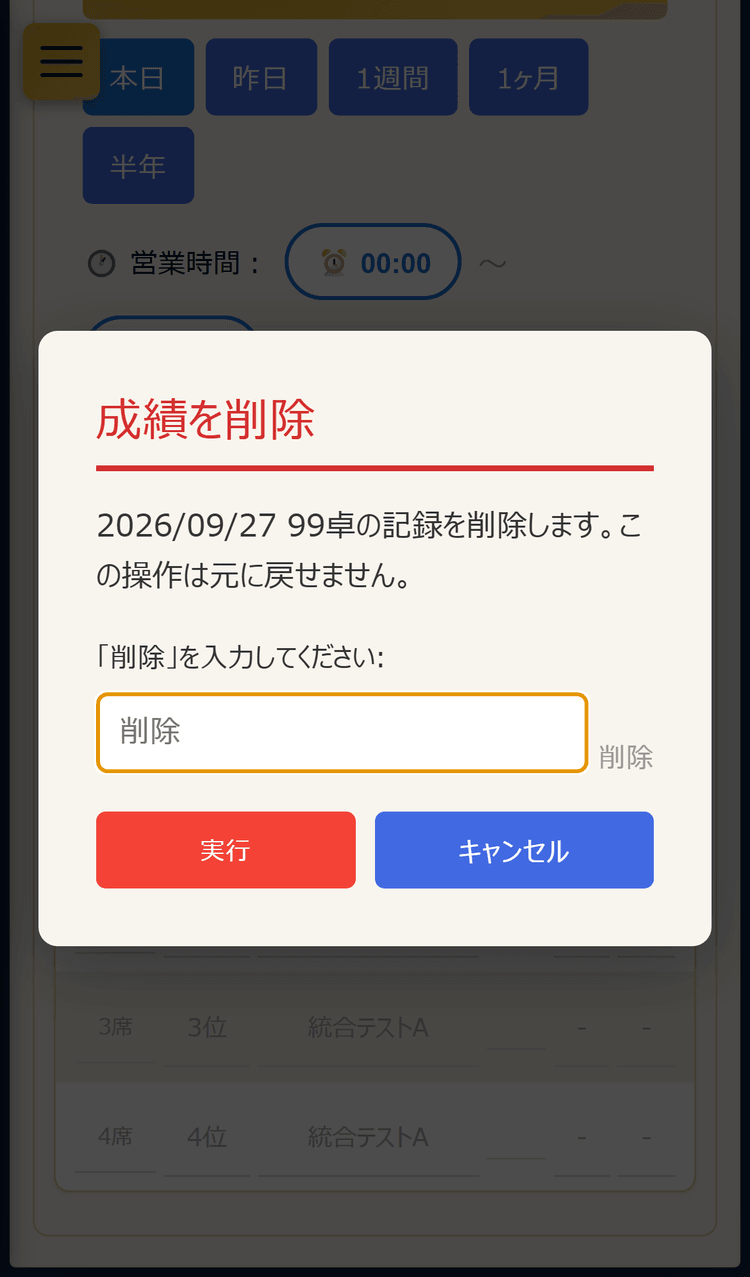 成績を削除する確認画面(「削除」と入力)(スマホ表示)