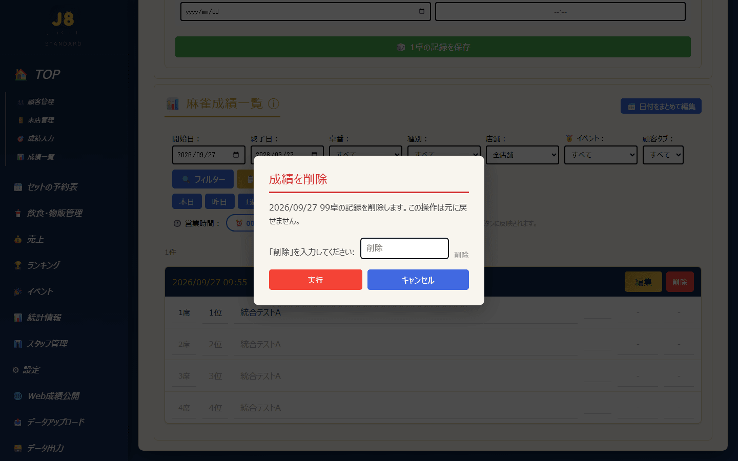 成績を削除する確認画面(「削除」と入力)(PC表示)