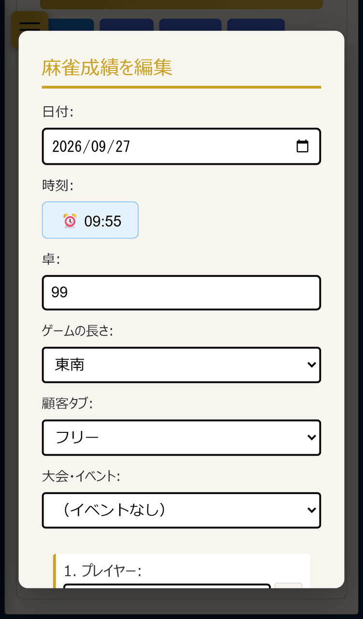 麻雀成績を編集する画面(スマホ表示)
