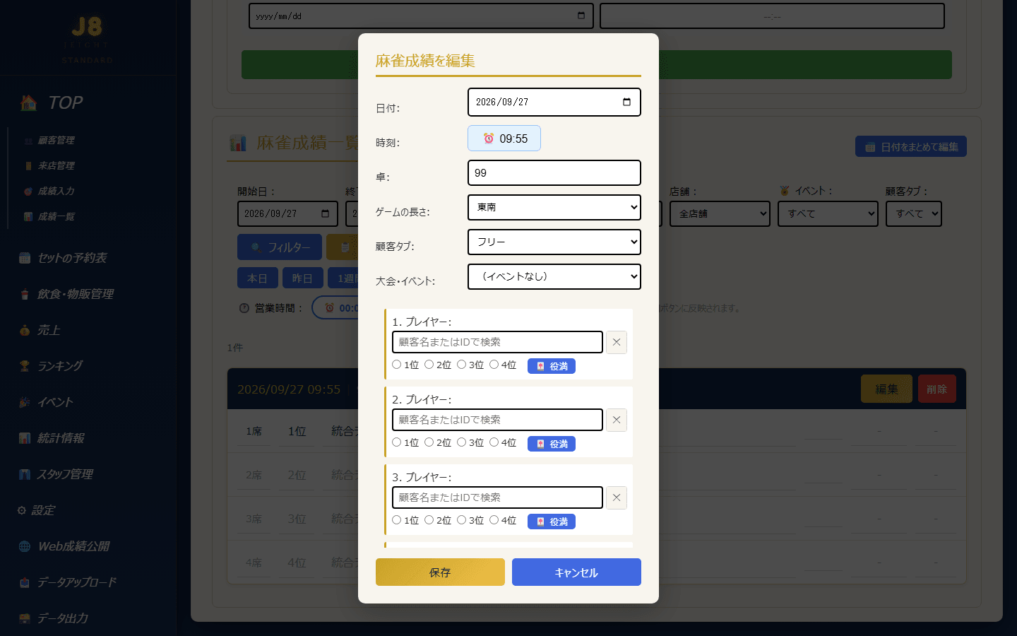 麻雀成績を編集する画面(PC表示)