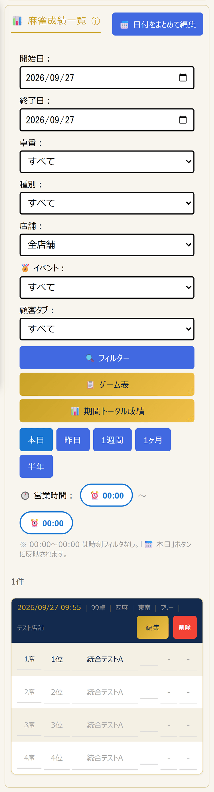 成績一覧:フィルターと記録の一覧(スマホ表示)