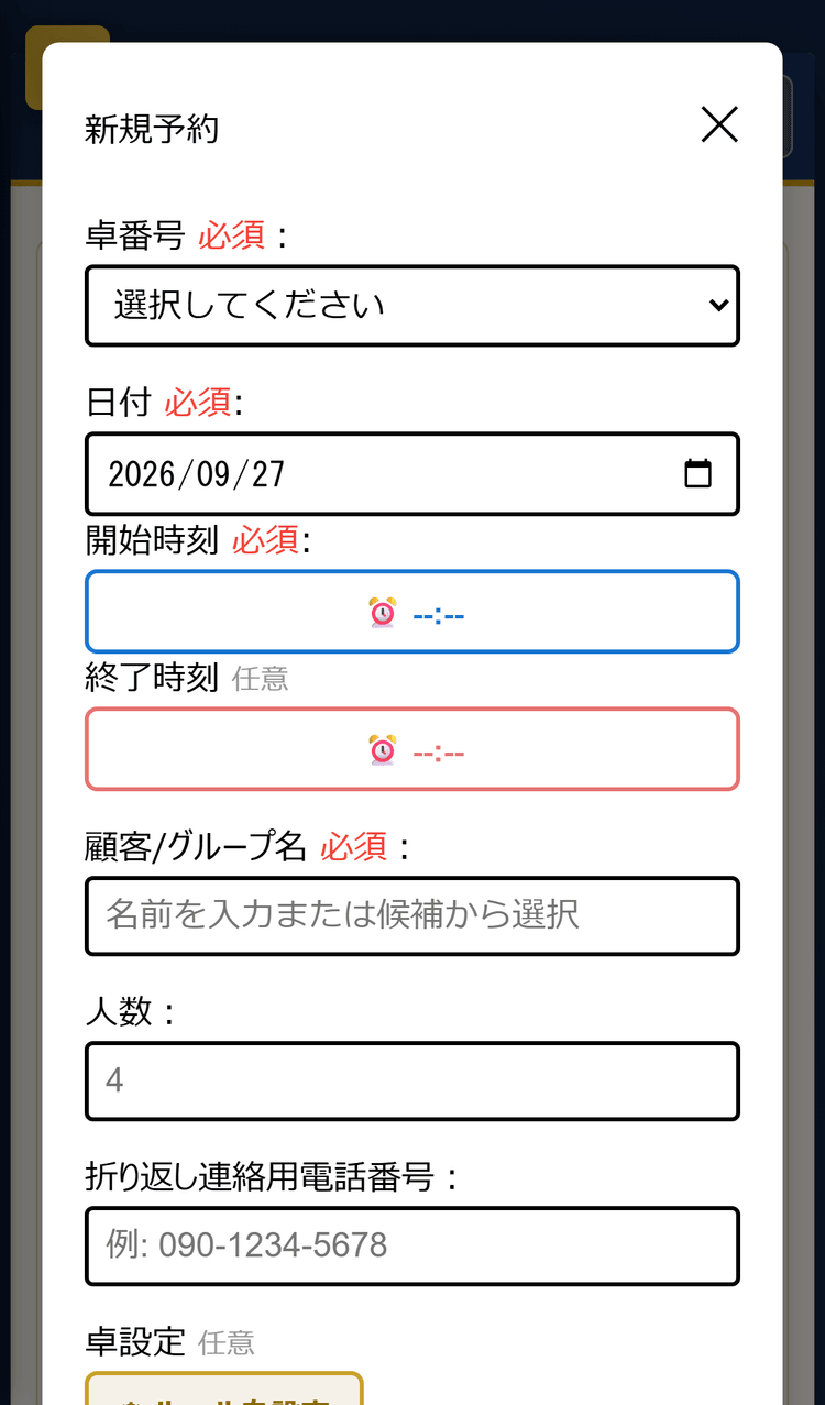新規予約の入力フォーム(スマホ表示)