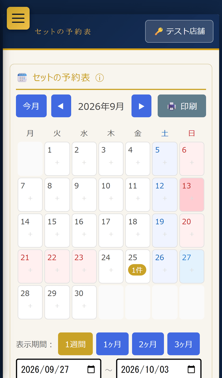 セットの予約表:月カレンダーと表示期間ボタン(スマホ表示)