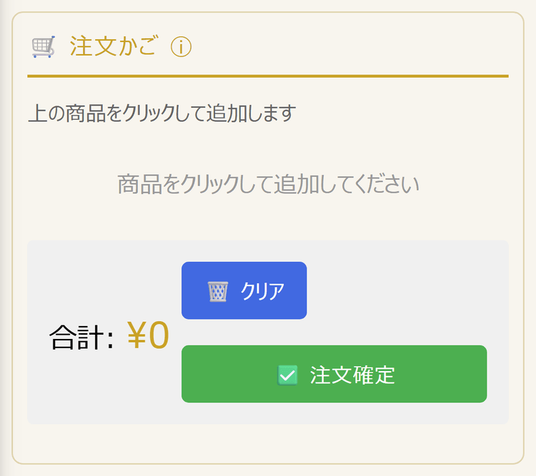 注文かご(スマホ表示)