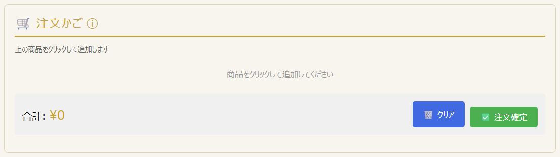 注文かご(PC表示)