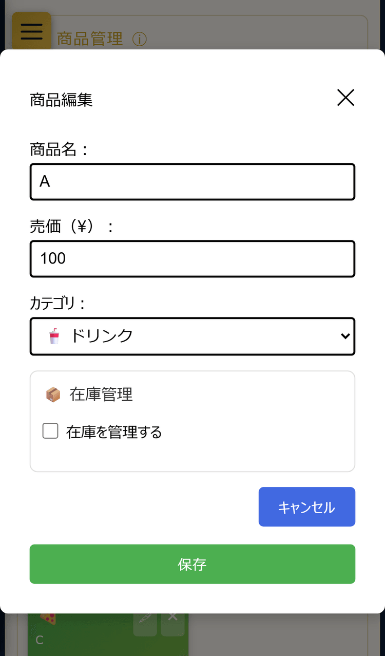 商品編集画面(スマホ表示)