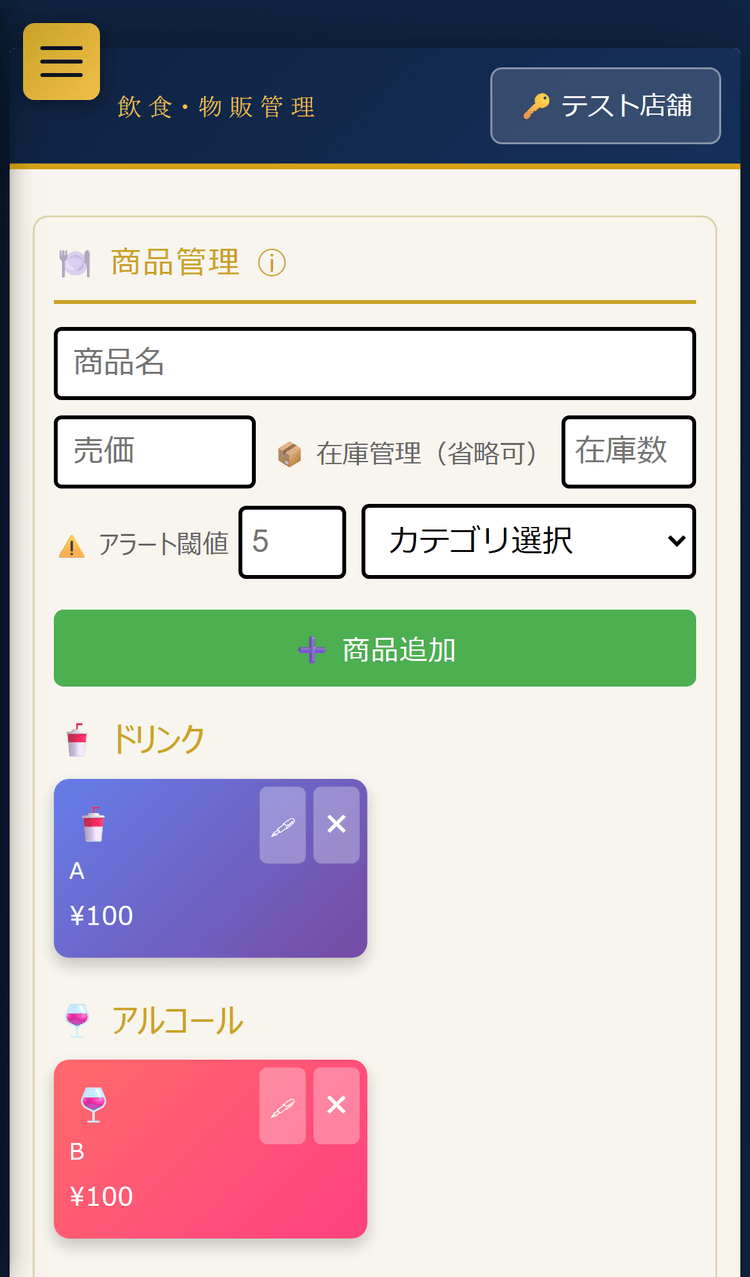 飲食・物販管理:商品管理と商品一覧(スマホ表示)
