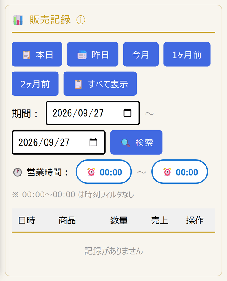 販売記録(スマホ表示)