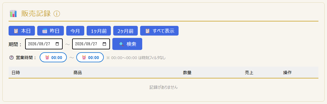 販売記録(PC表示)