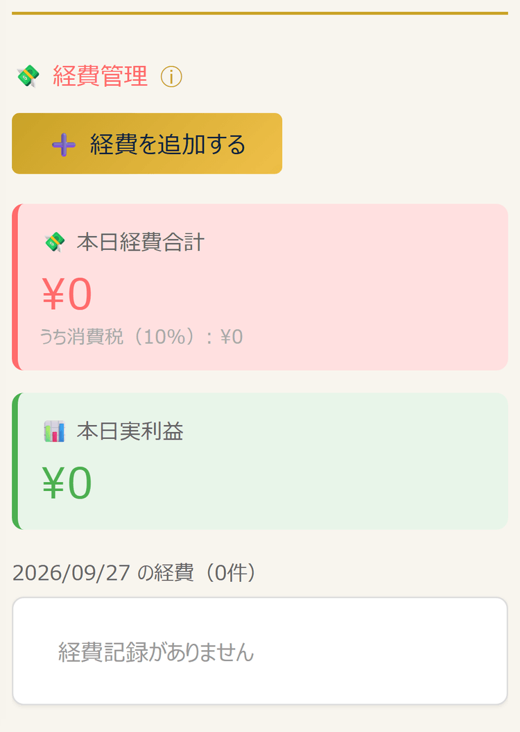 経費管理セクション(スマホ表示)