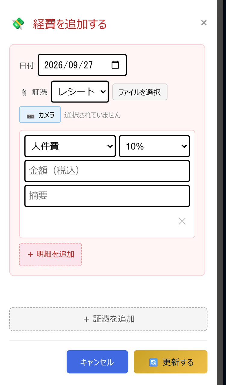 経費を追加する画面(スマホ表示)