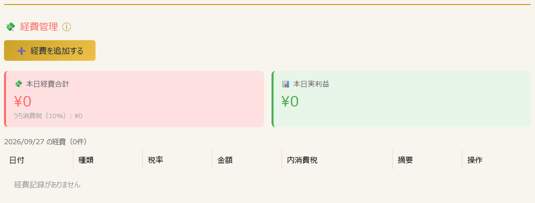 経費管理セクション(PC表示)