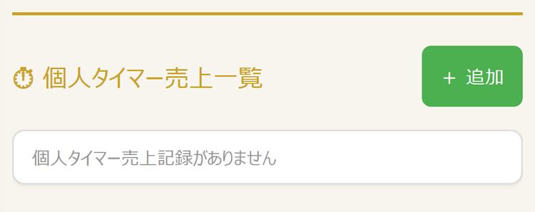 個人タイマー売上一覧(スマホ表示)