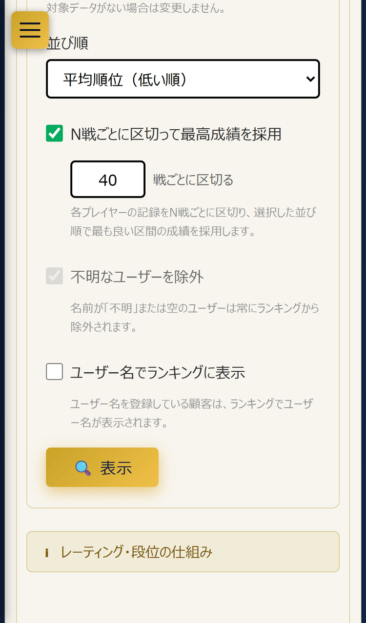 設定パネル下部の「🔍 表示」ボタンと「レーティング・段位の仕組み」(スマホ表示)