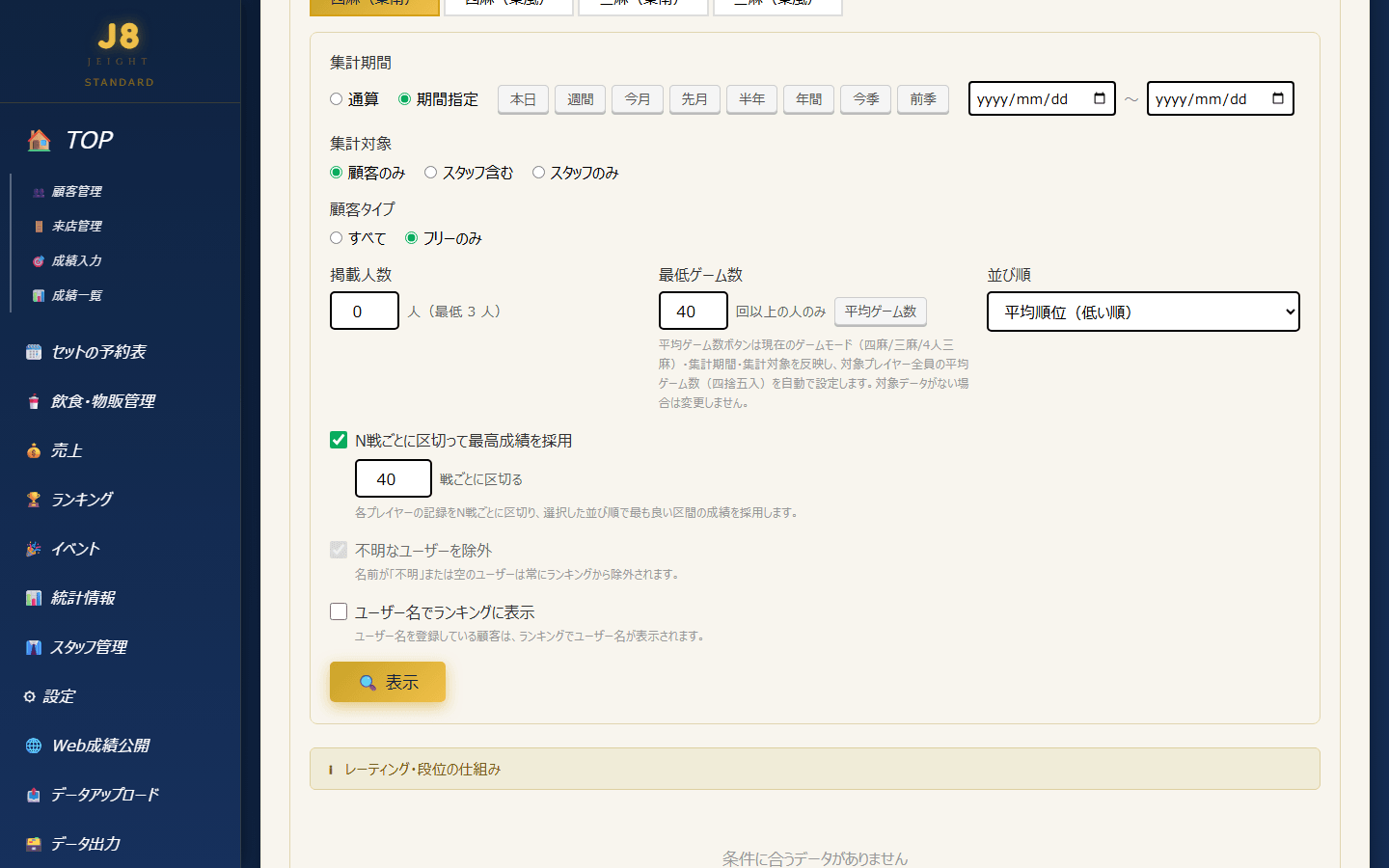 設定パネル下部の「🔍 表示」ボタンと「レーティング・段位の仕組み」(PC表示)