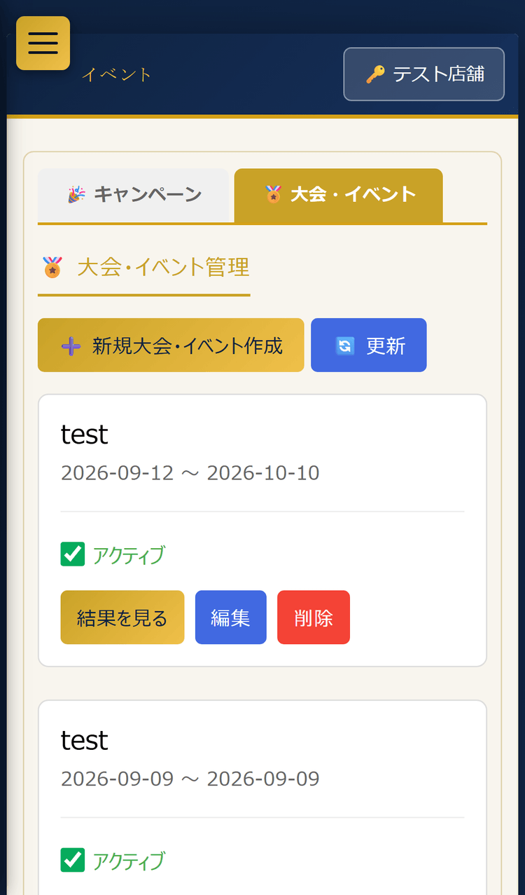 大会・イベントタブの一覧(結果を見る・編集・削除)(スマホ表示)