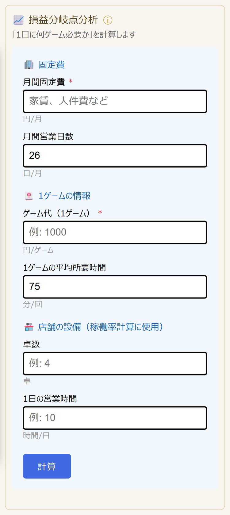 損益分岐点分析の入力欄(スマホ表示)