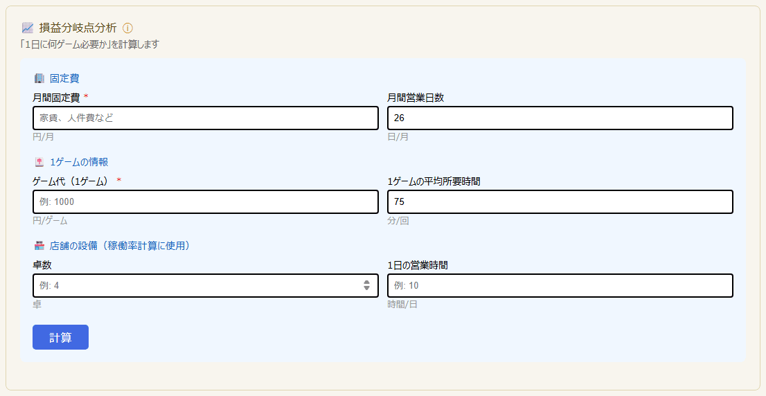損益分岐点分析の入力欄(PC表示)