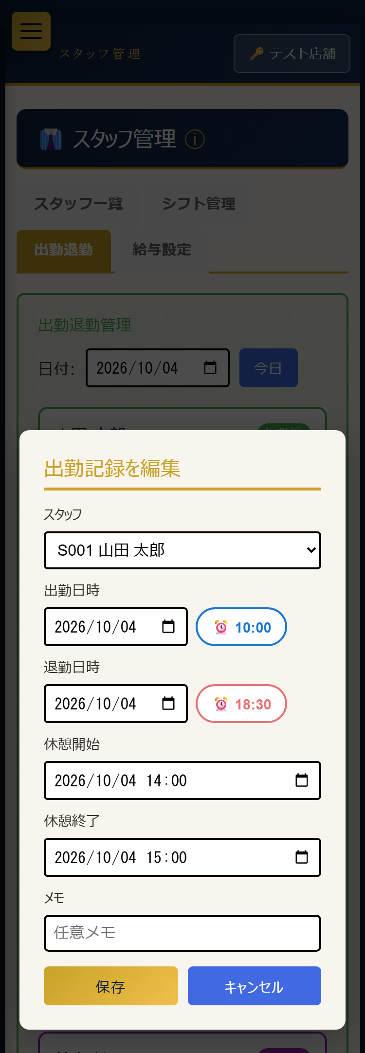 出勤記録の編集画面(スマホ表示)