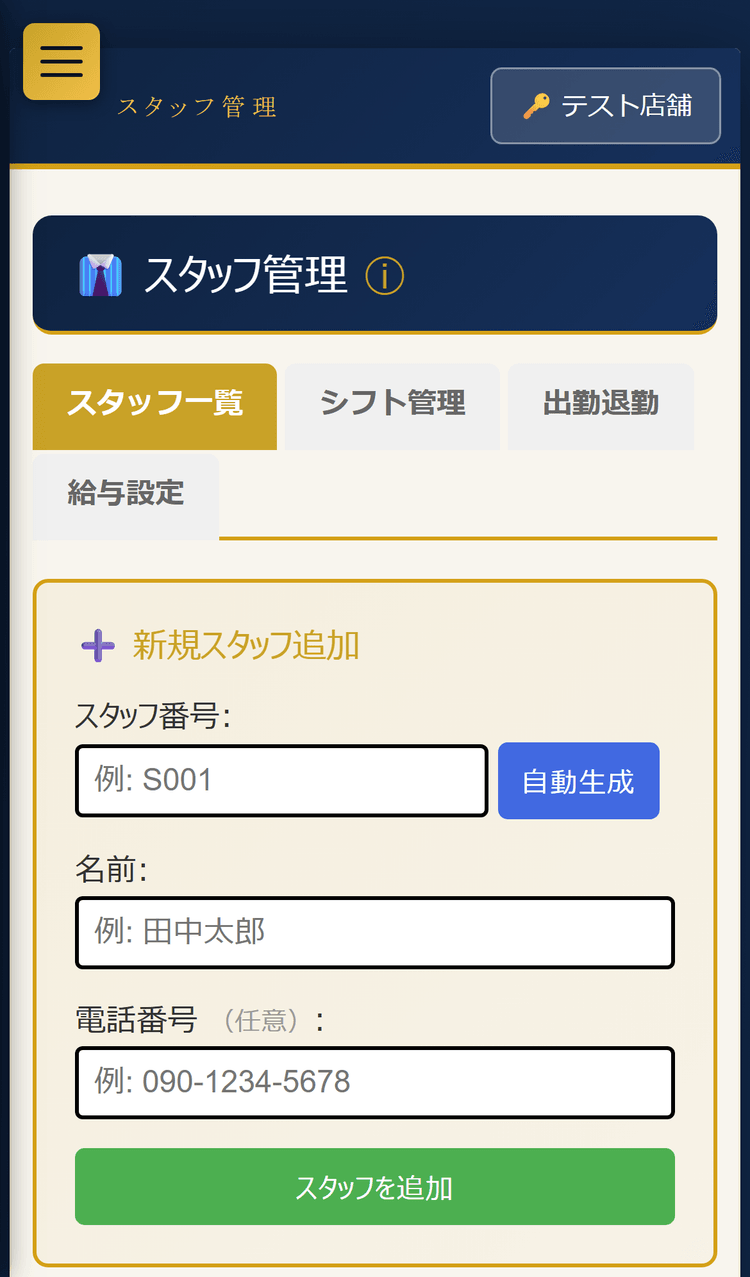 スタッフ管理:スタッフ一覧タブ(スマホ表示)