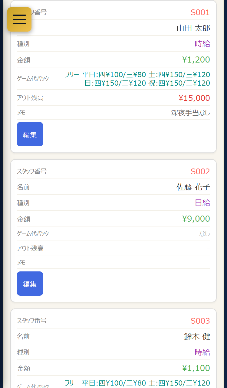給与設定の一覧(スマホ表示)