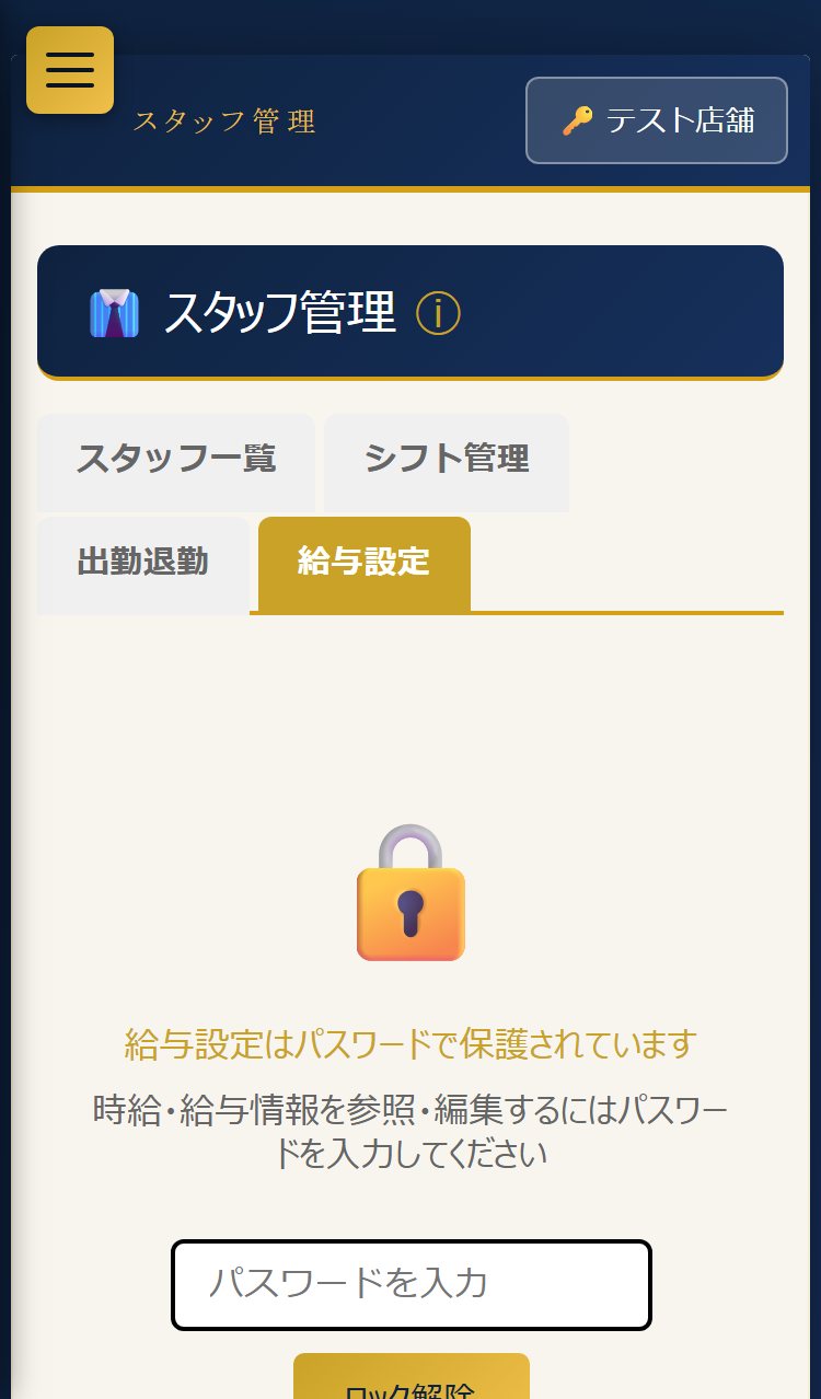 パスワードで保護された給与設定(スマホ表示)