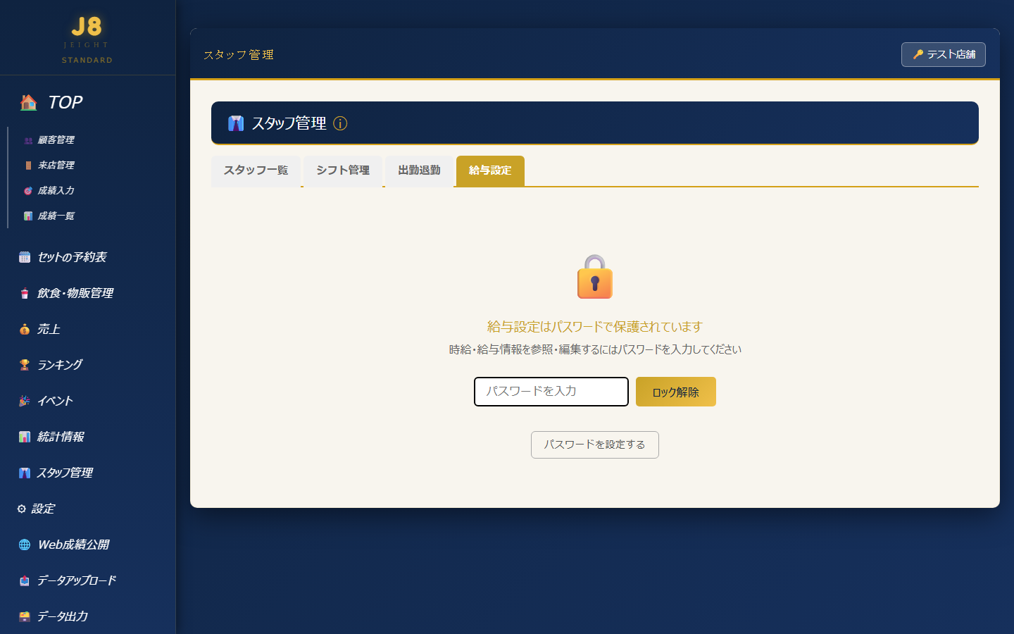 パスワードで保護された給与設定(PC表示)