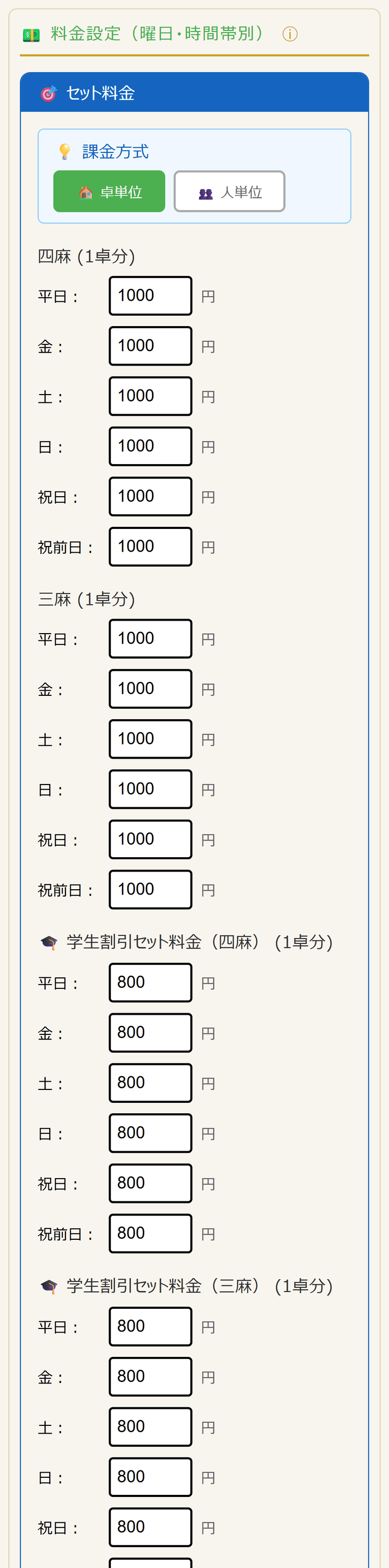 料金設定(セット料金)(スマホ表示)