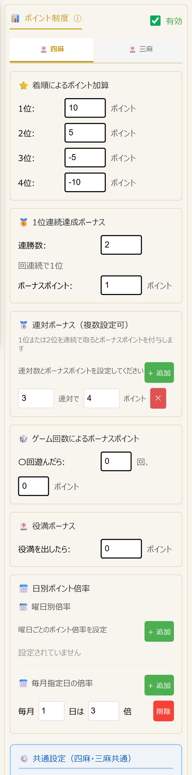 ポイント制度の設定(四麻タブ)(スマホ表示)