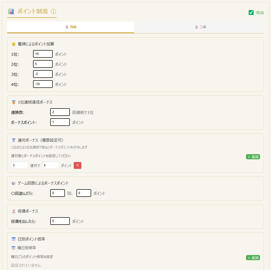 ポイント制度の設定(四麻タブ)(PC表示)