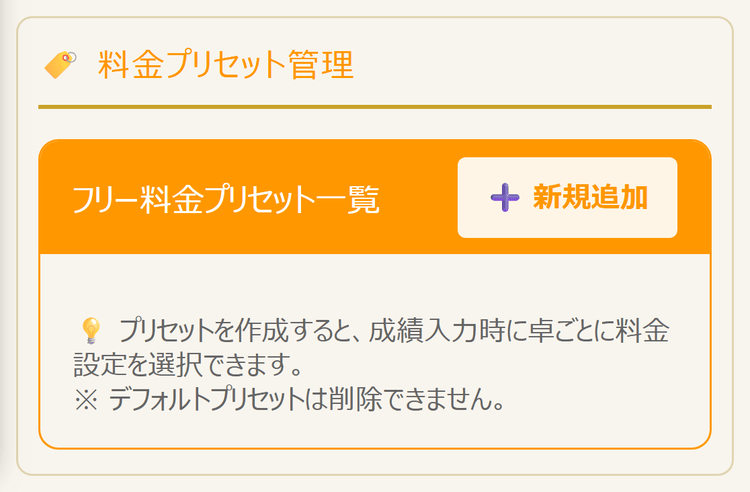 料金プリセット管理(フリー料金プリセット一覧)(スマホ表示)
