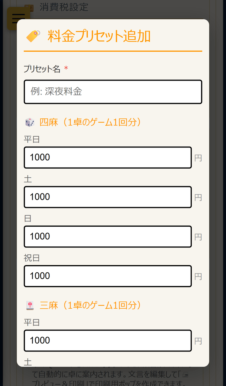 料金プリセット追加画面(スマホ表示)