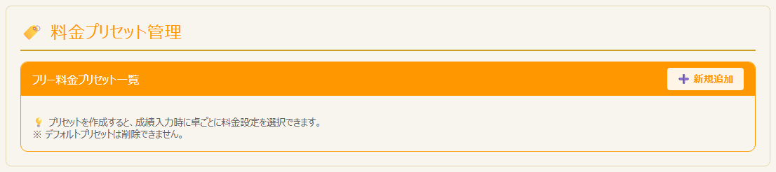 料金プリセット管理(フリー料金プリセット一覧)(PC表示)