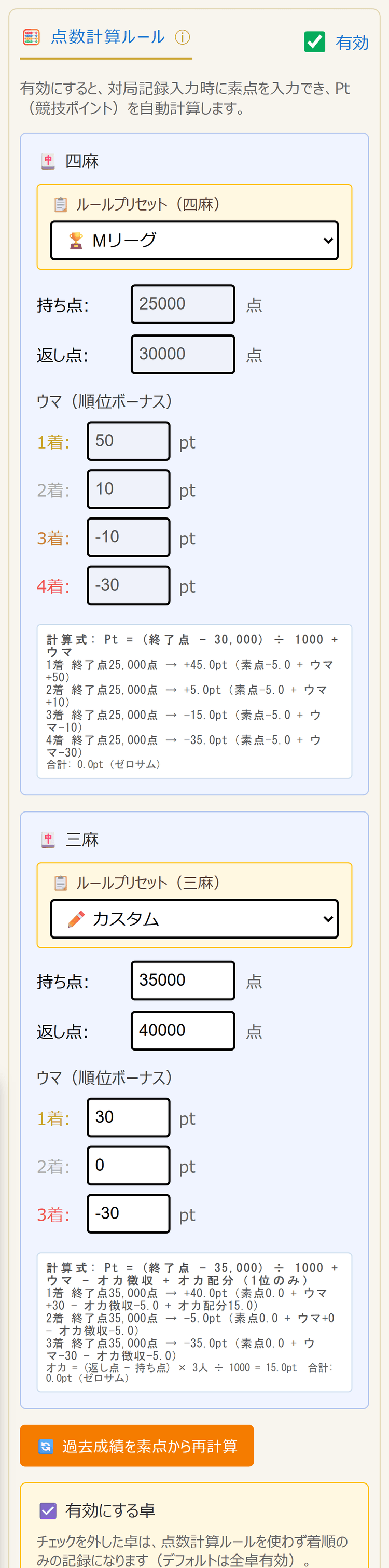 点数計算ルールの設定(スマホ表示)