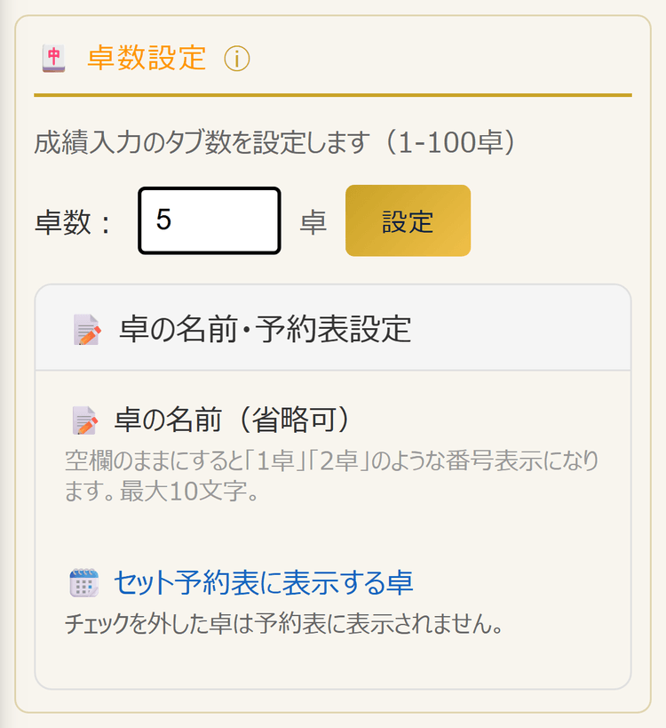 卓数設定と卓の名前・予約表設定(スマホ表示)