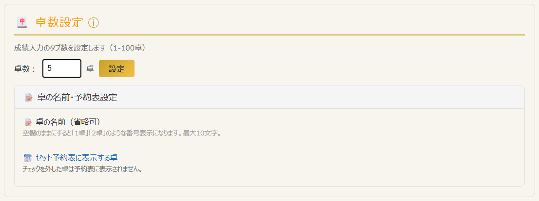 卓数設定と卓の名前・予約表設定(PC表示)