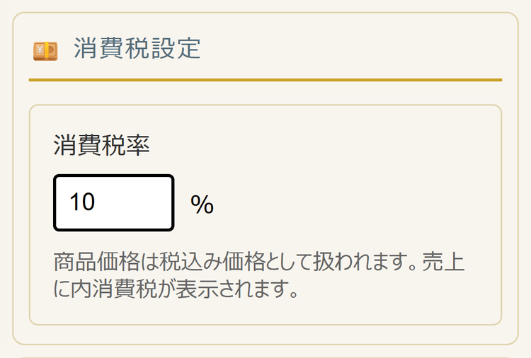 消費税設定(スマホ表示)
